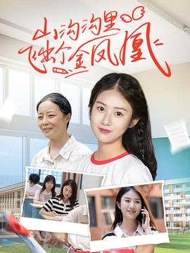 山沟沟里飞出个金凤凰全集(大结局)