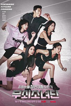 钢铁少女团第03集