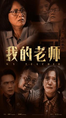 我的老师全集(大结局)