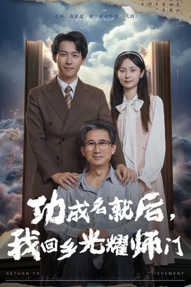 功成名就后，我回乡光耀师门全集(大结局)