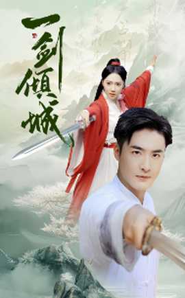 一剑倾城全集(大结局)