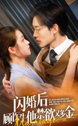 闪婚后顾医生他禁欲又多金全集(大结局)