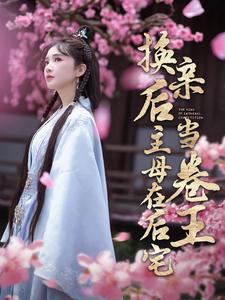 换亲后主母在后宅当卷王全集(大结局)