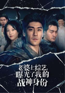 老婆上综艺，曝光了我的战神身份全集(大结局)