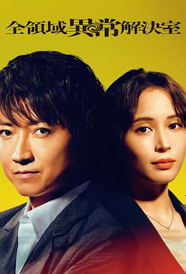 全领域异常解决室第02集