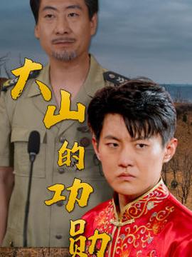 大山的功勋全集(大结局)