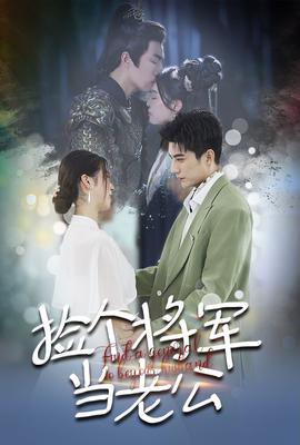 捡个将军当老公(全集)