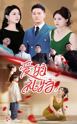 爱的礼物全集(大结局)