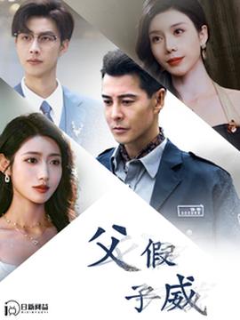 父假子威全集(大结局)