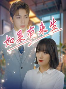 如果有来生全集(大结局)