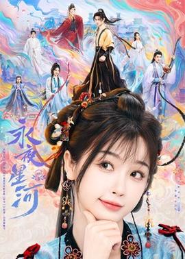 永夜星河第01集