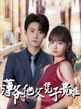 薄爷他父凭子贵啦全集(大结局)