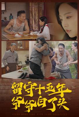 留守十五年爷爷白了头全集(大结局)