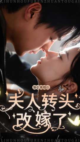 协议离婚后夫人转头改嫁了全集(大结局)