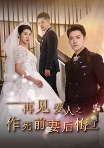 再见爱人之作死前妻后悔了全集(大结局)