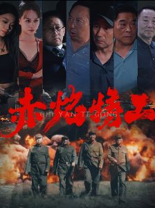 赤焰特工全集(大结局)