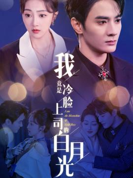我竟是冷脸上司的白月光全集(大结局)