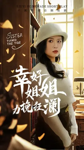 幸好姐姐力挽狂澜全集(大结局)