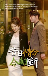 昔日情分今朝断全集(大结局)