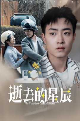 逝去的星辰全集(大结局)