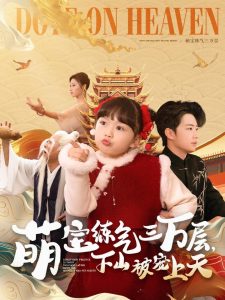 萌宝练气三万层下山被宠上天全集(大结局)