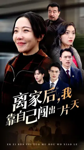 离家后我靠自己闯出一片天(全集)
