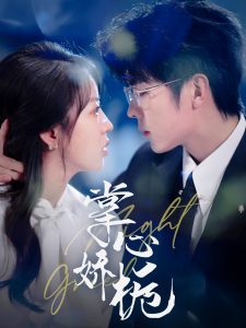 掌心娇栀全集(大结局)