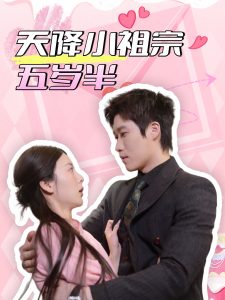 天降小祖宗五岁半全集(大结局)