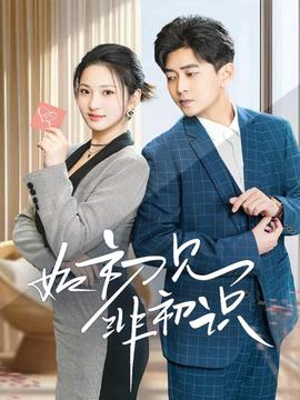 如初见非初识全集(大结局)