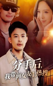 分手后，我带前女友上热搜全集(大结局)