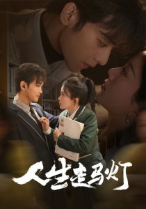 人生走马灯全集(大结局)