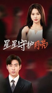 星星守护月亮全集(大结局)
