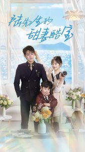 陆先生的甜妻酷宝全集(大结局)