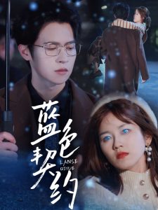 蓝色契约全集(大结局)