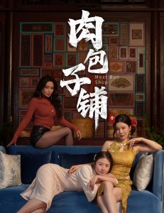 肉包子铺全集(大结局)