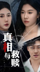 真相与救赎全集(大结局)