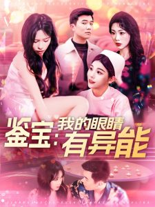 鉴宝：我的眼睛有异能全集(大结局)