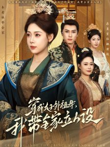 穿成太子外祖母，我带全家立人设全集(大结局)
