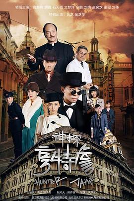 神探亨特詹第03集