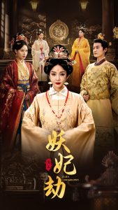 妖妃劫全集(大结局)