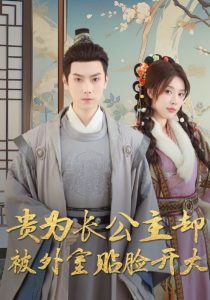 贵为长公主却被外室贴脸开大全集(大结局)