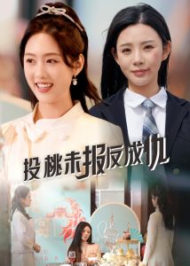 投桃未报反成仇全集(大结局)