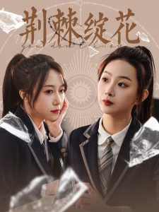 荆棘绽花全集(大结局)