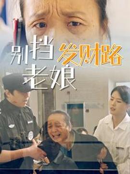 别挡老娘发财路(全集)