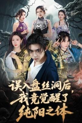 误入盘丝洞后，我竟觉醒了纯阳之体(全集)