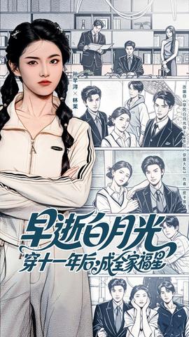 早逝白月光穿十一年后成全家福星(全集)