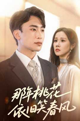 那年桃花依旧笑春风(全集)