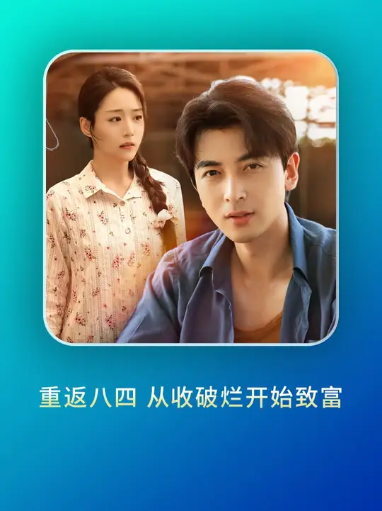 重返八四从收破烂开始致富(全集)