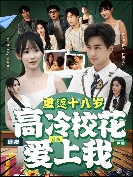 重返十八岁高冷校花爱上我(全集)