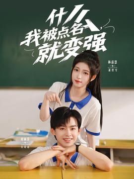 什么我被点名就变强(全集)